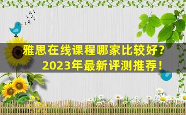 雅思在线课程哪家比较好？ 2023年最新评测推荐！